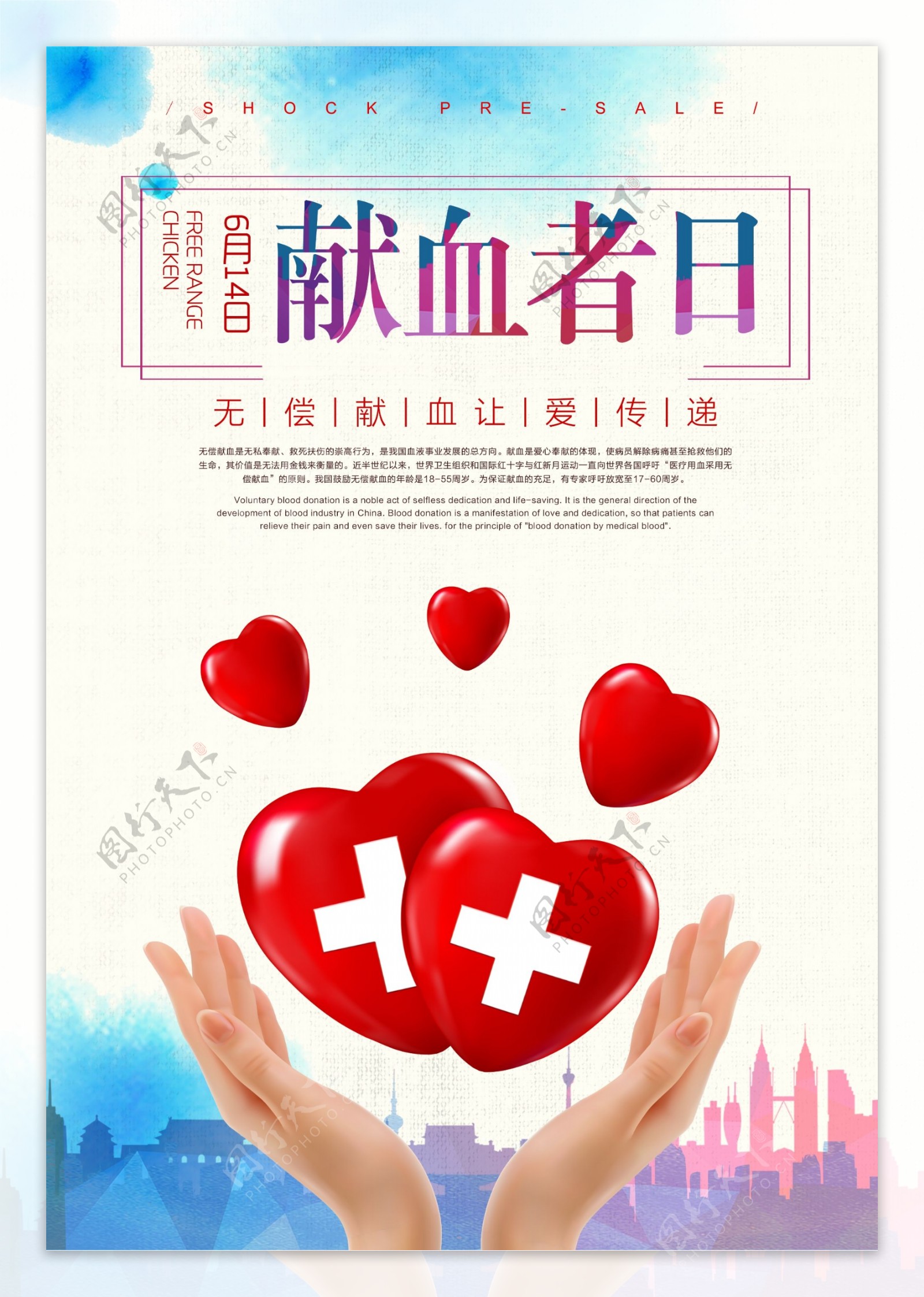 献血者日宣传海报