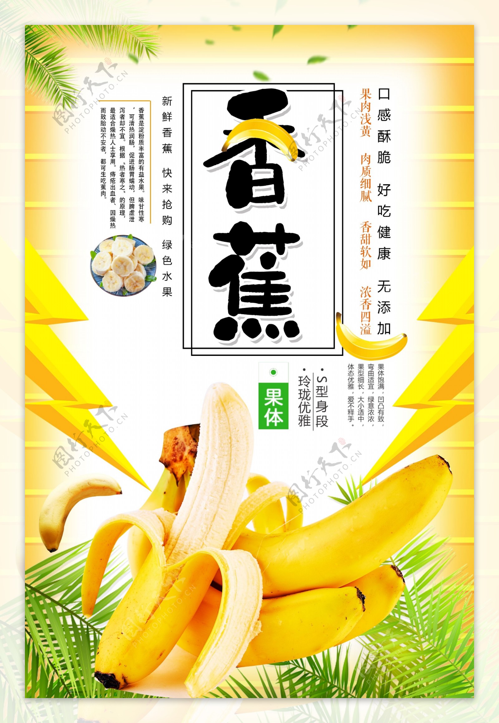 美味水果香蕉美食海报