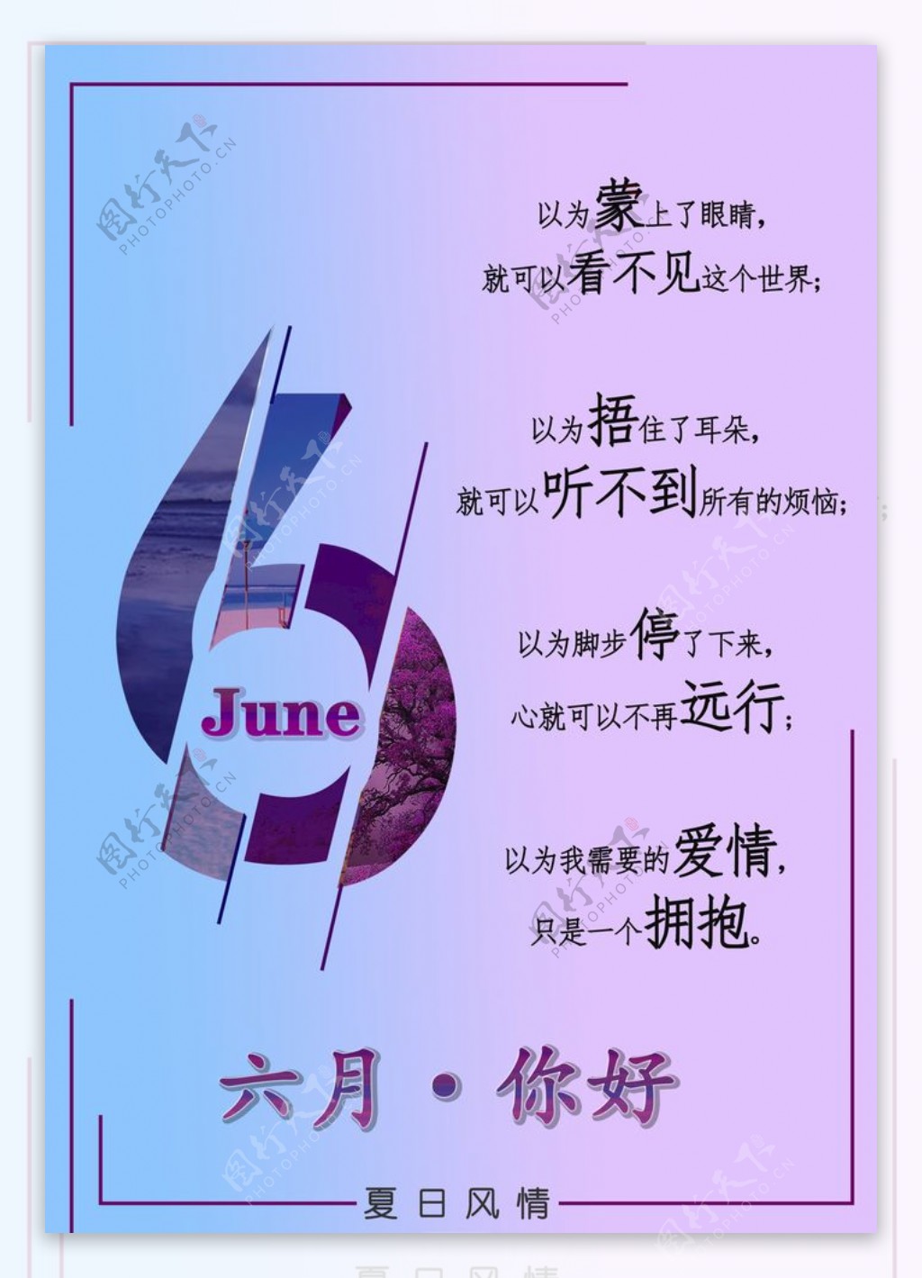 6月你好