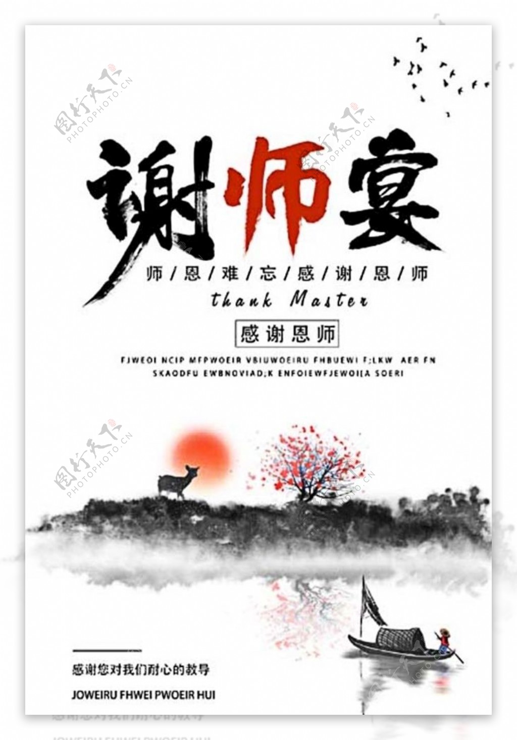 中国风谢师宴海报