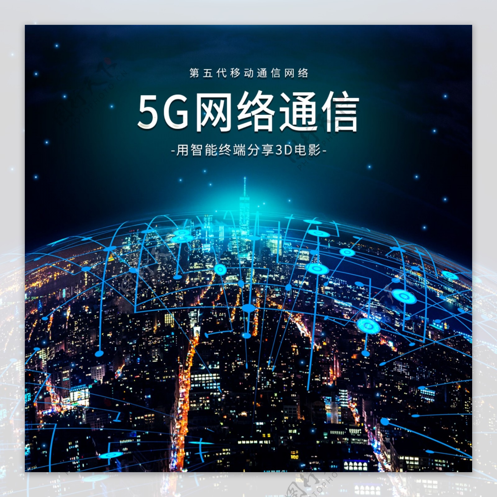 5G通信海报图