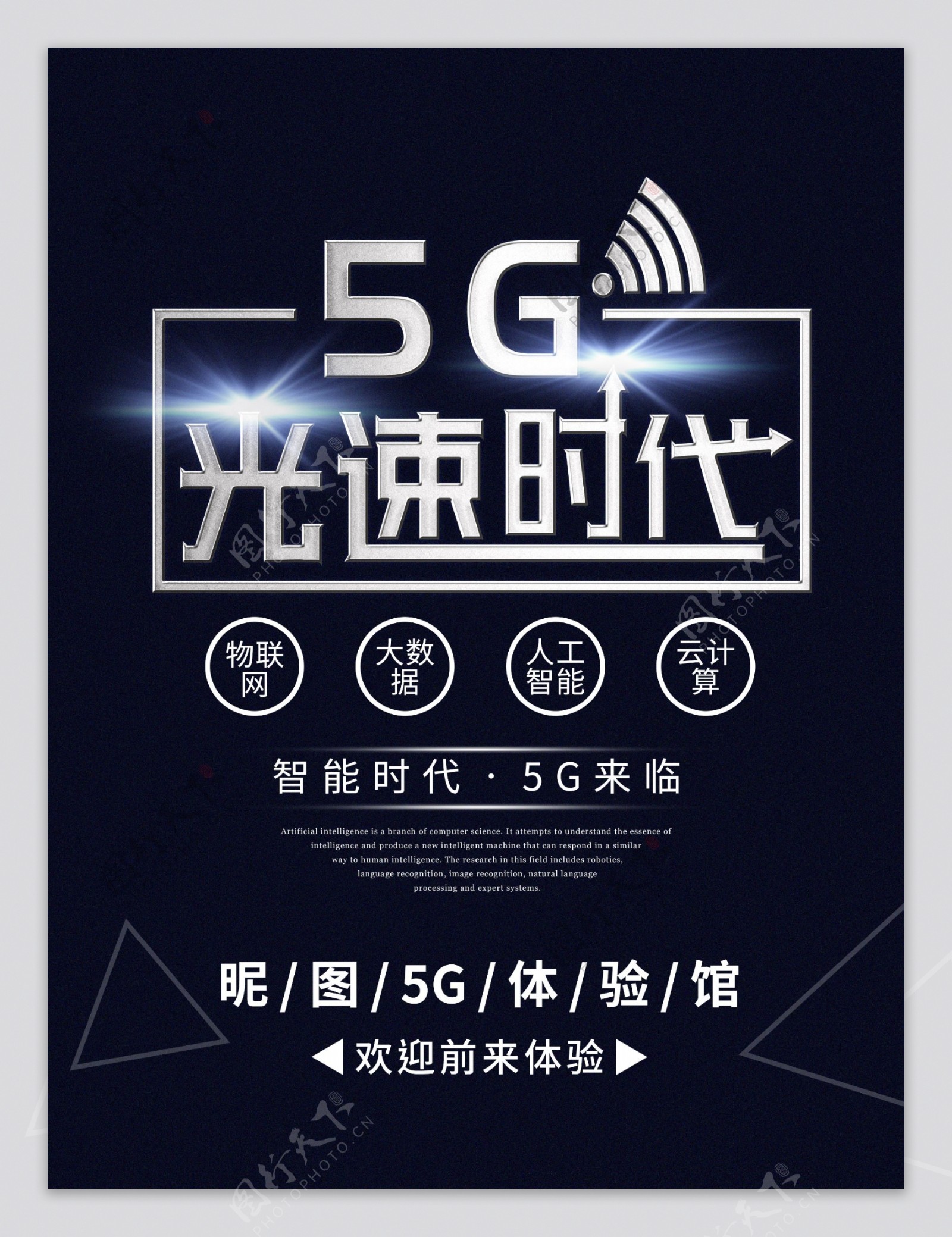 5G光速时代科技几何海报