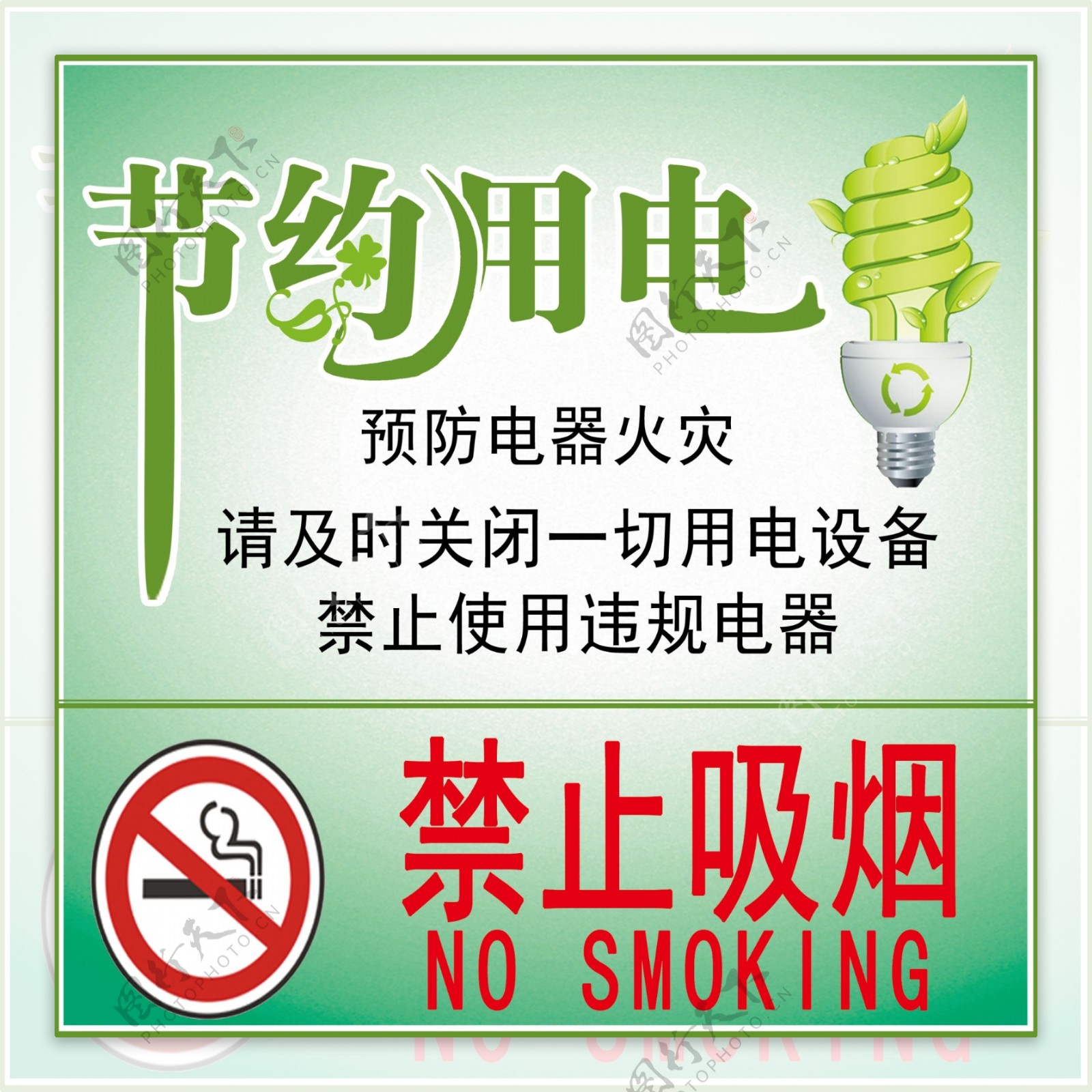 节约用电禁止吸烟