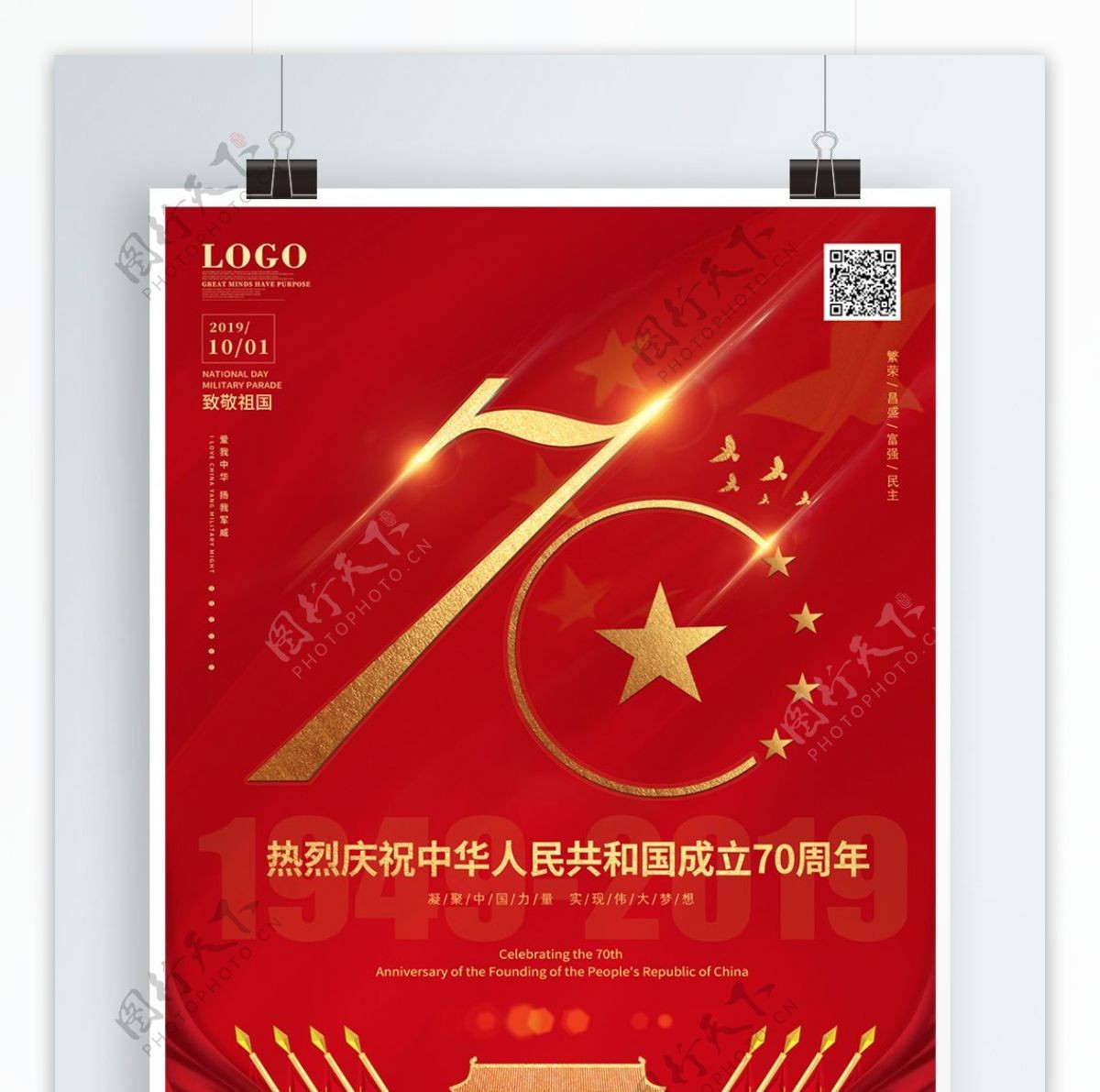 祝贺新中国成立70周年国庆节宣传海报