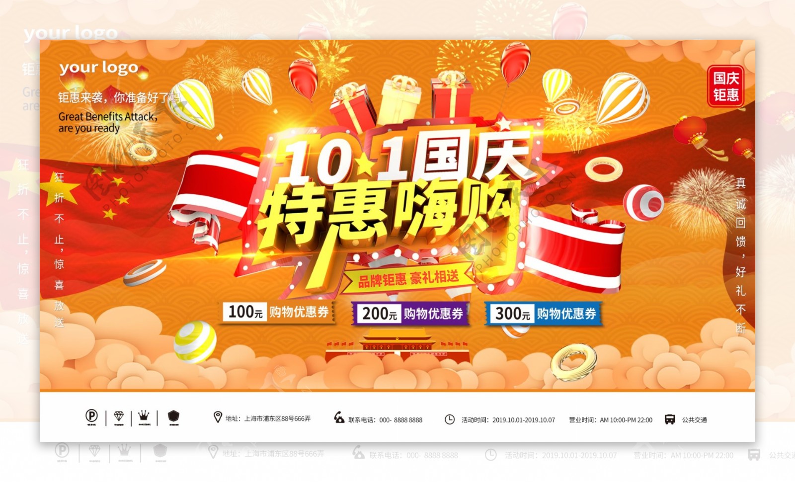 C4D国庆嗨购新中国成立70周年促销海报展板