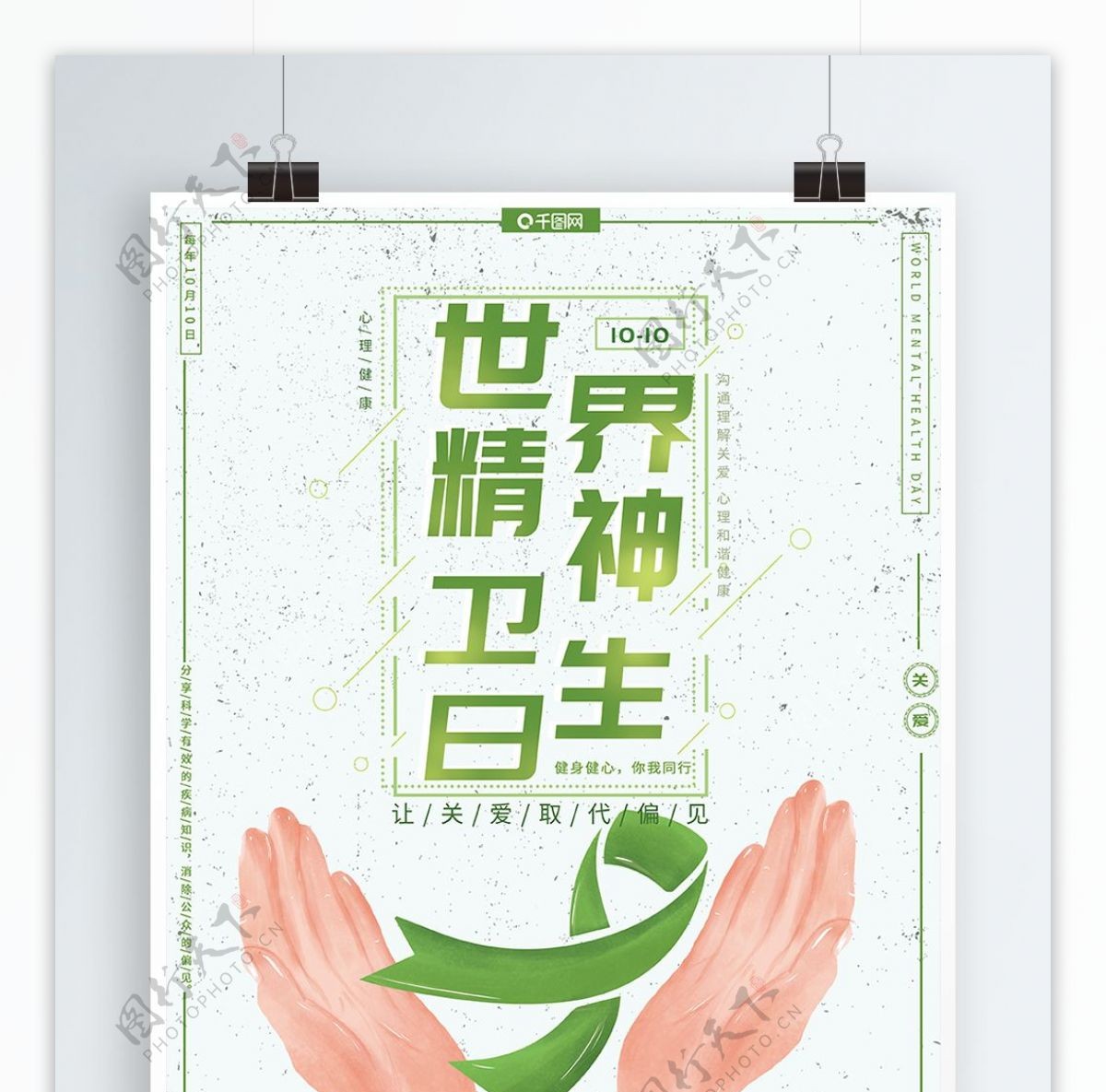 原创手绘小清新绿色世界精神卫生日节日海报