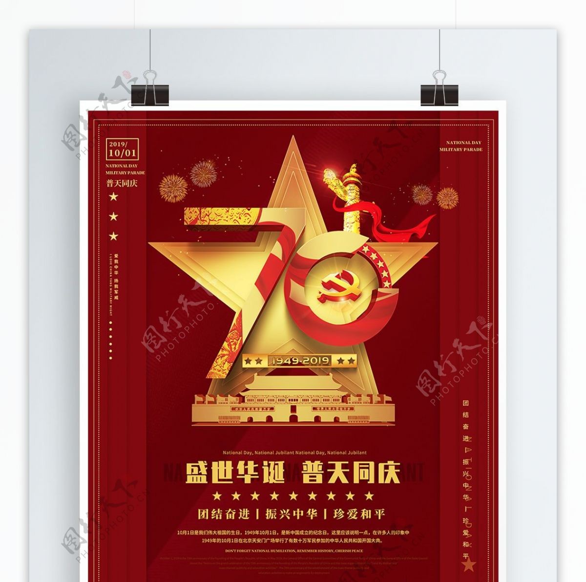 大气建国70周年国庆节建党宣传海报