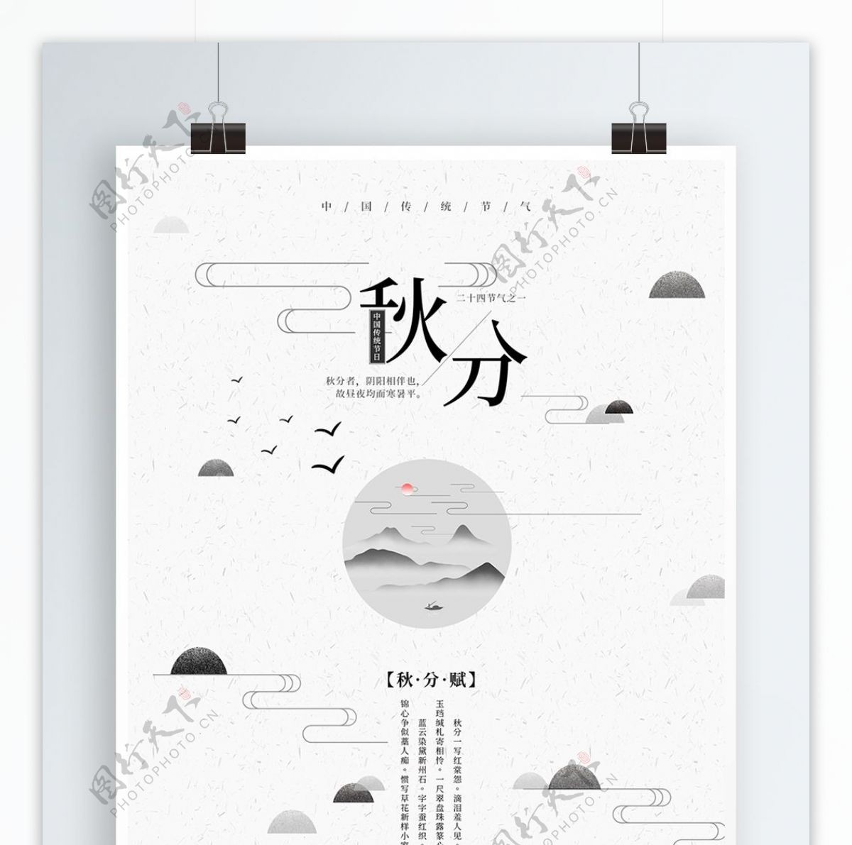 创意中国风大气秋分二十四节气海报