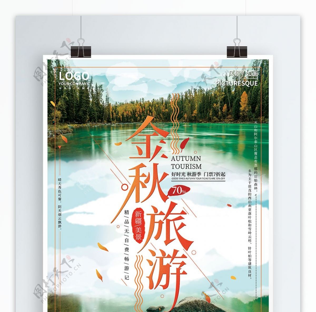 清新金秋旅游海报