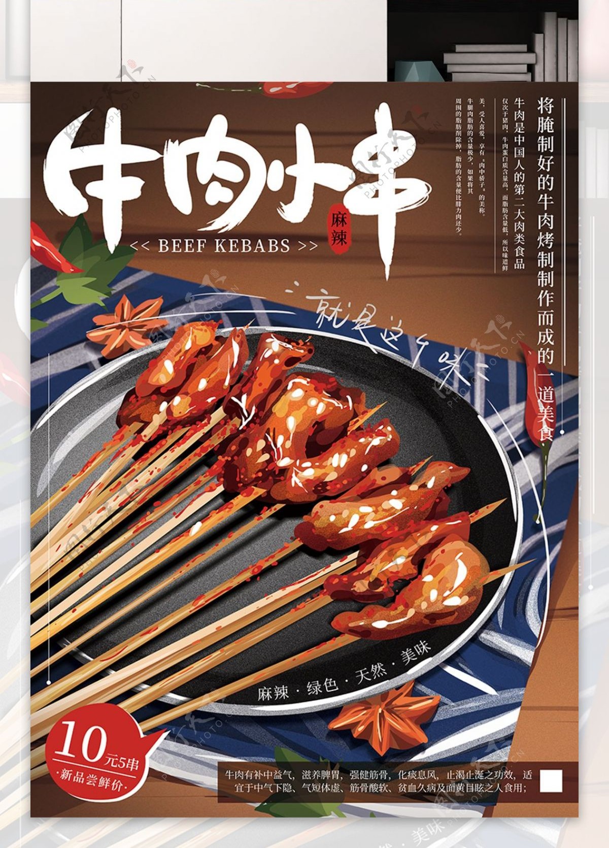 原创手绘中式牛肉小串美食海报