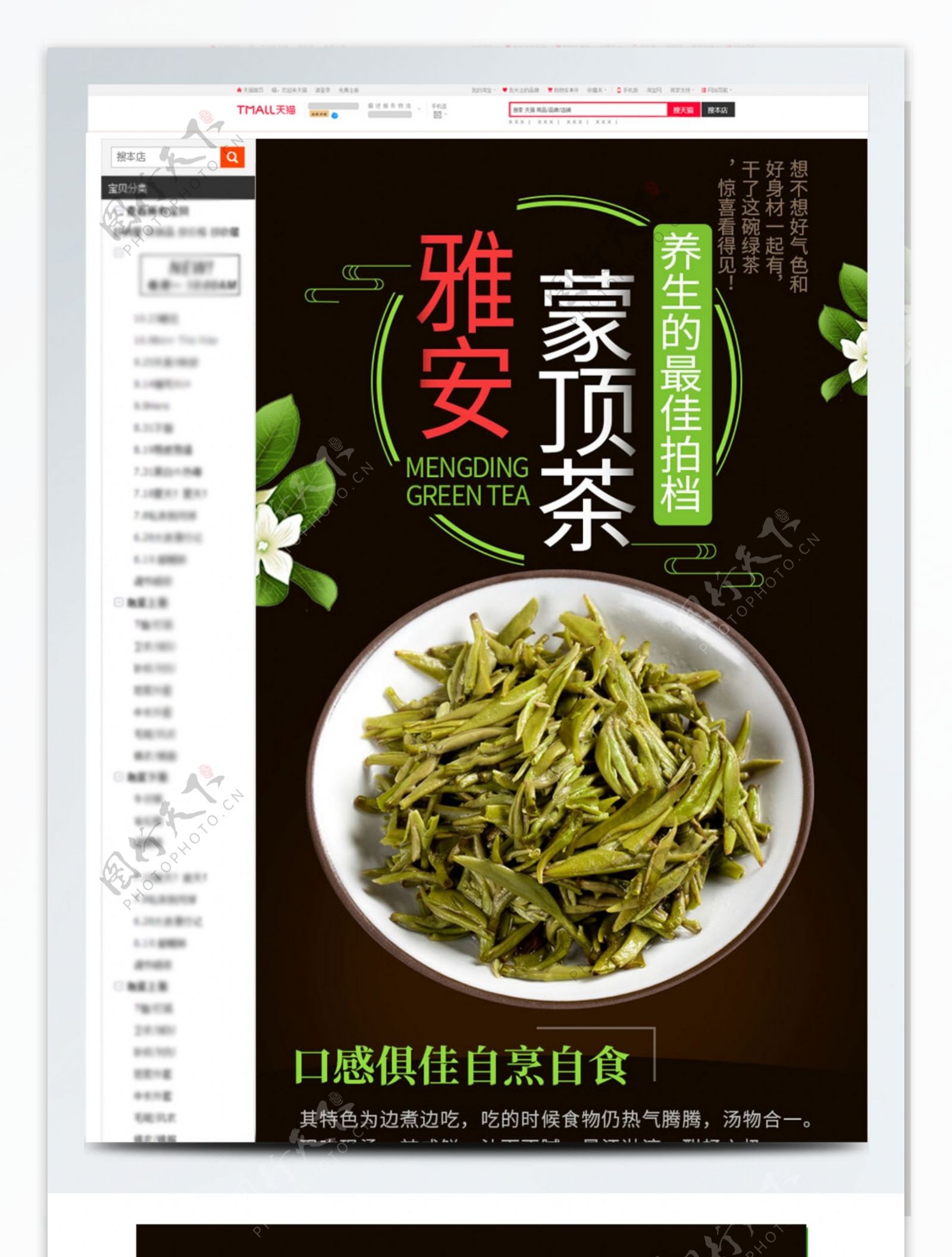 电商淘宝蒙顶茶绿茶茶叶详情页茶饮