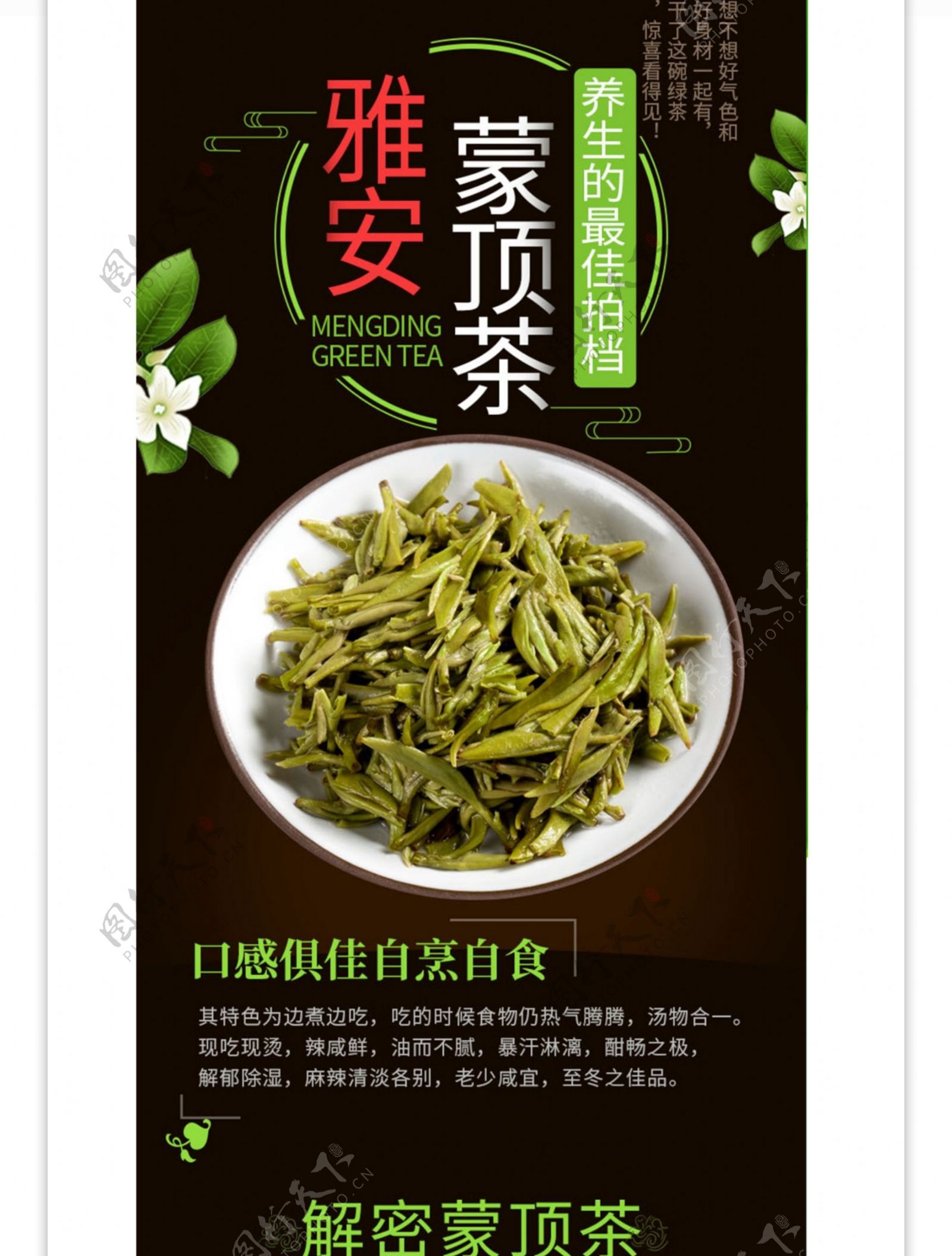 电商淘宝蒙顶茶绿茶茶叶详情页茶饮