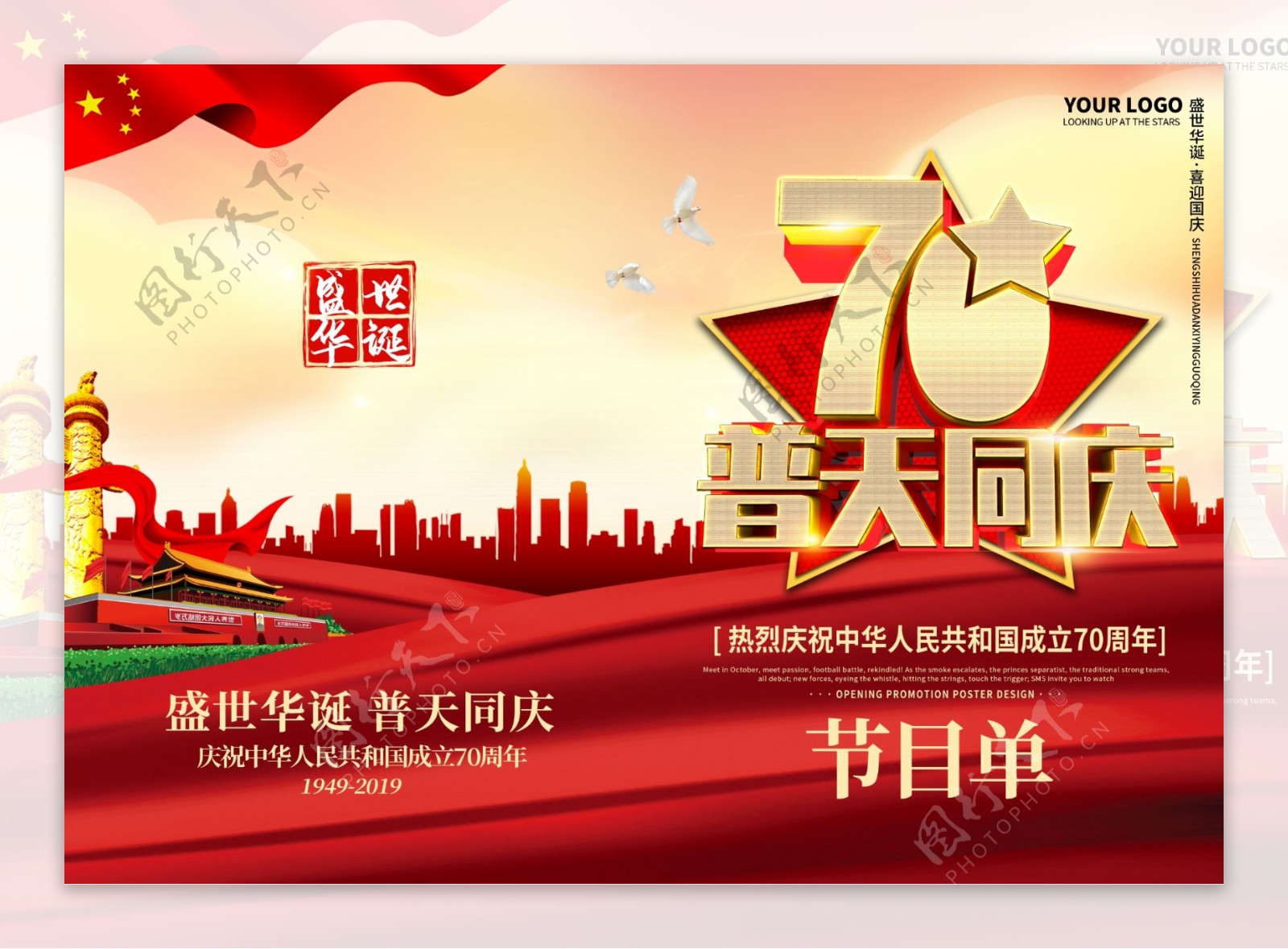 红色新中国成立70周年文艺晚会节目单封面模板