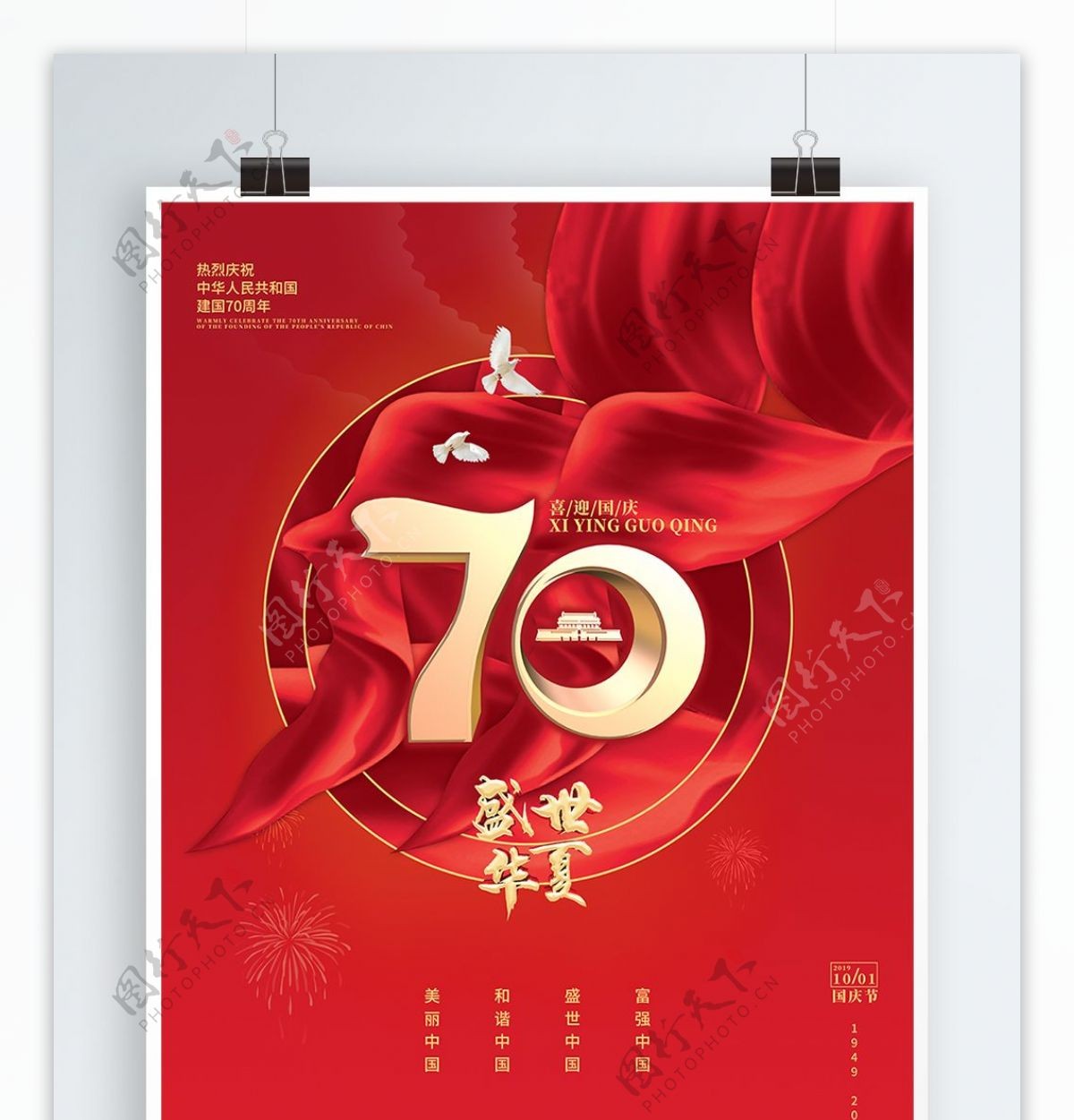 红色大气新中国成立70周年盛世华夏党建海报