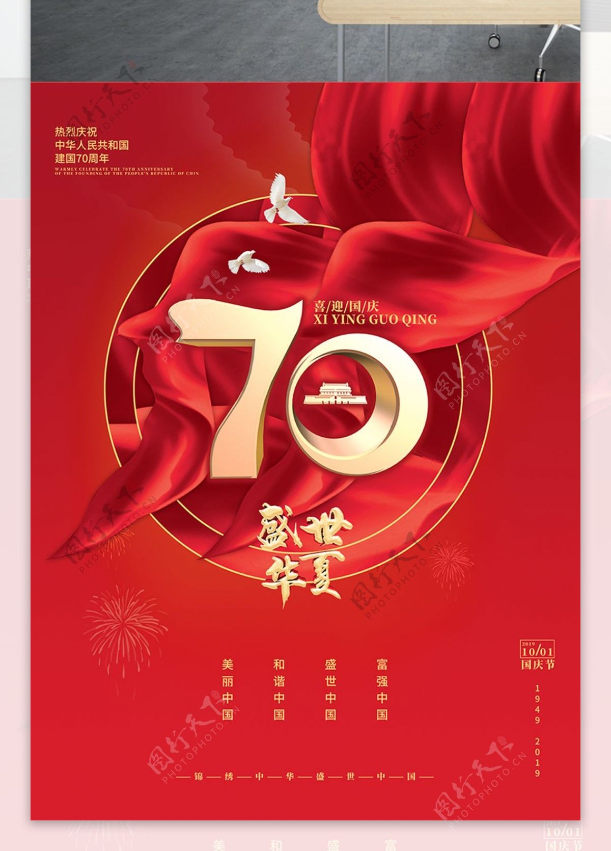 红色大气新中国成立70周年盛世华夏党建海报