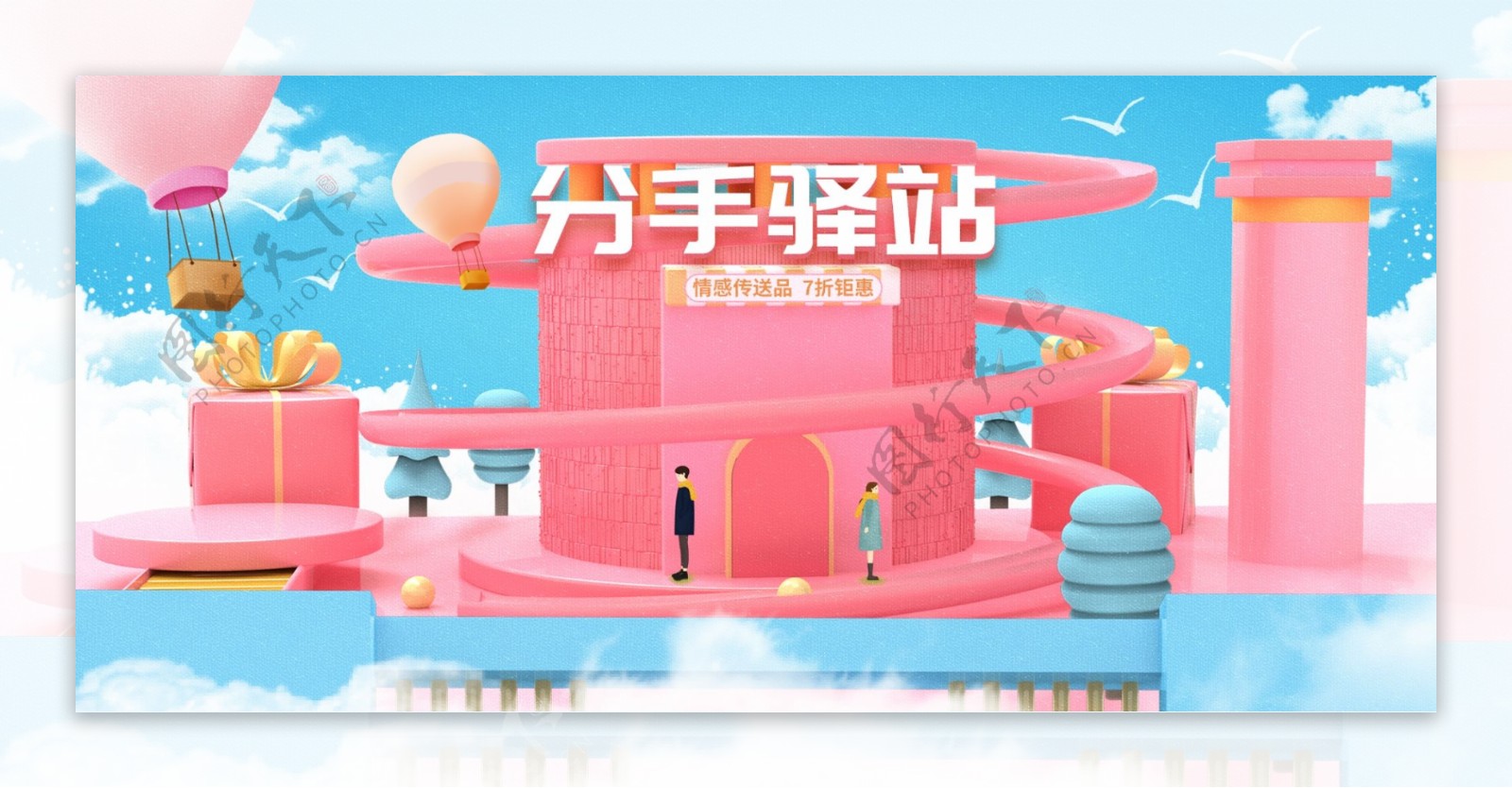 C4D渲染分手快乐电商海报banner