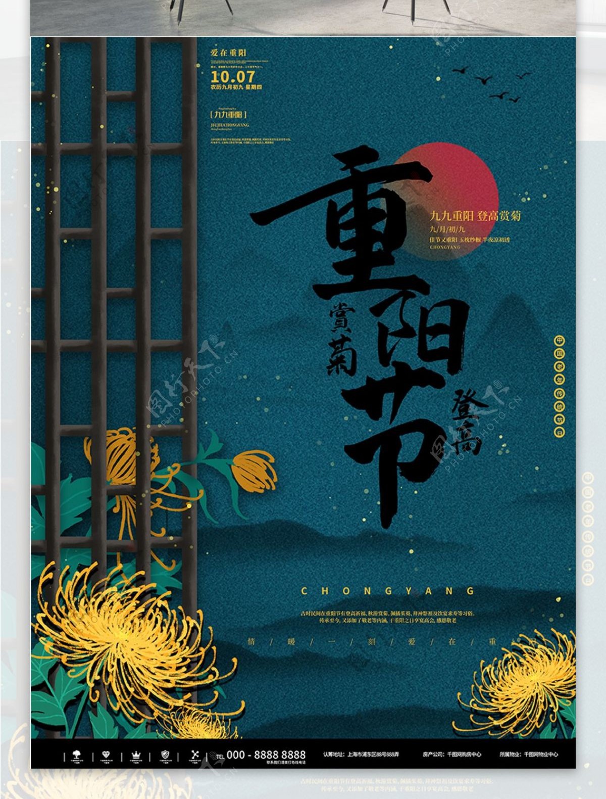 简约中国风重阳节夕阳红旅游菊花赏菊海报