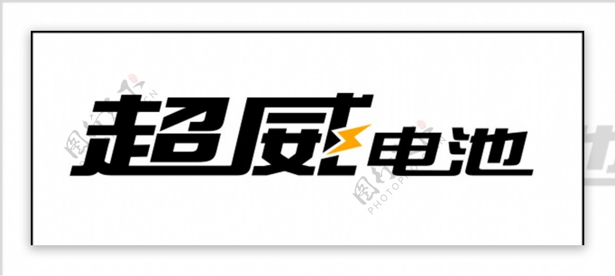 超威电池logo超威电池标志