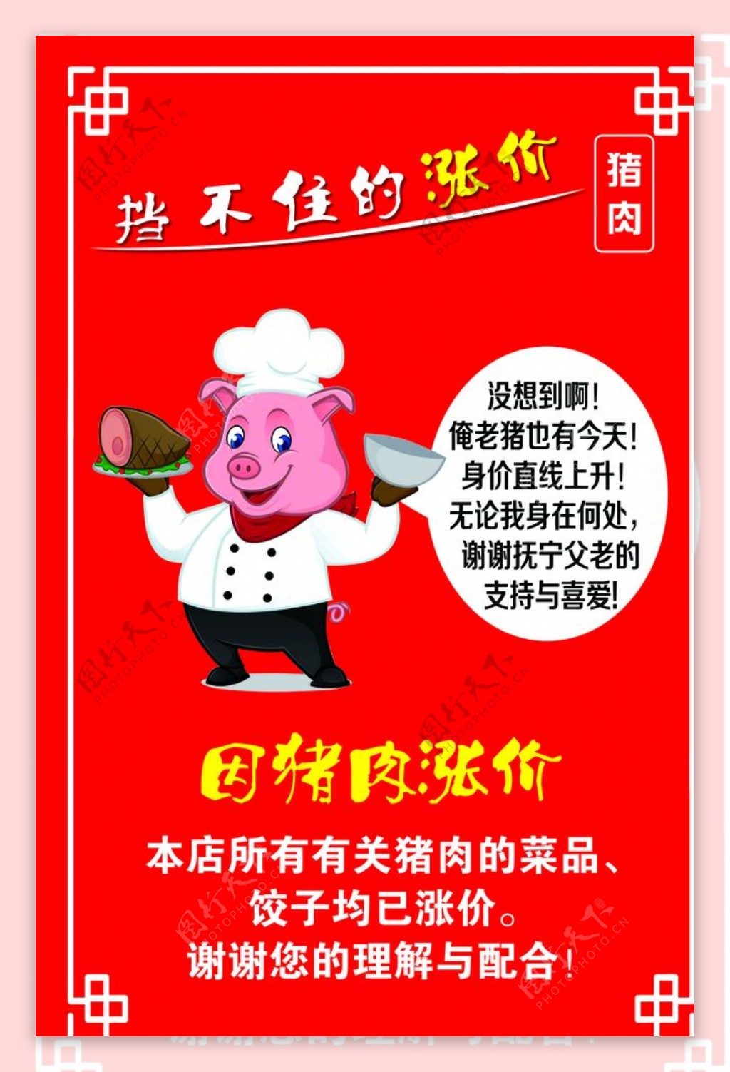 猪肉涨价海报