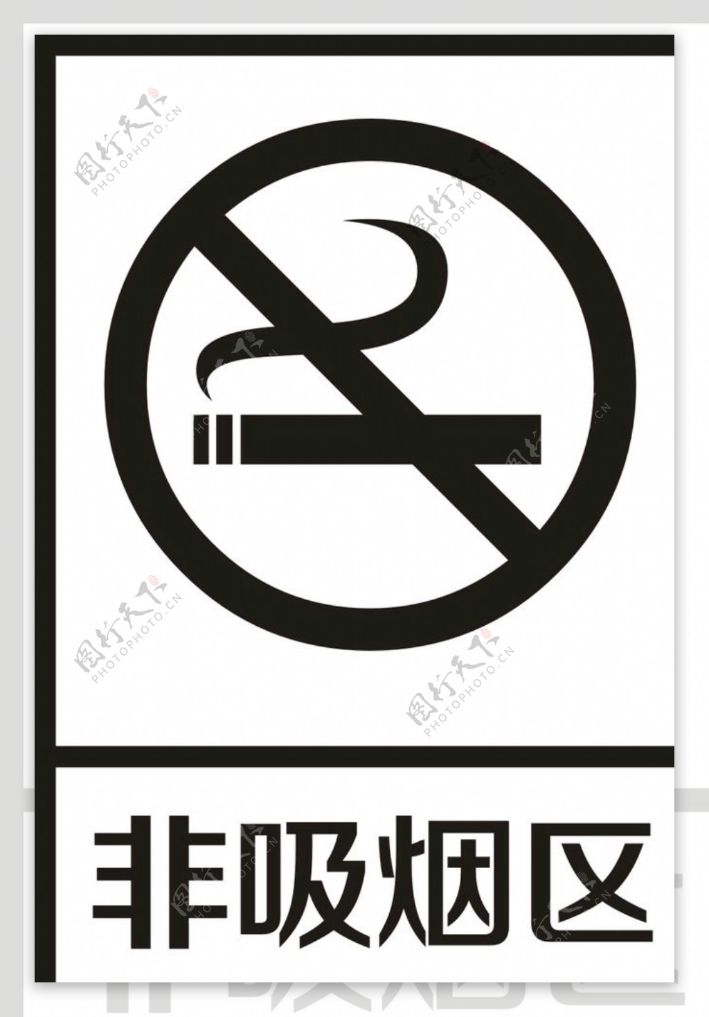 非吸烟区