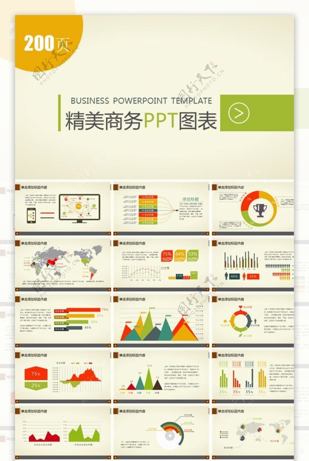 商务图表PPT