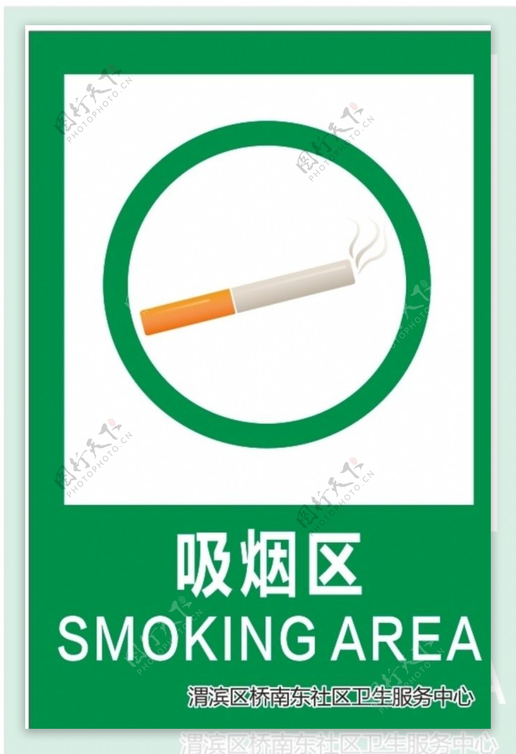 吸烟区请勿吸烟