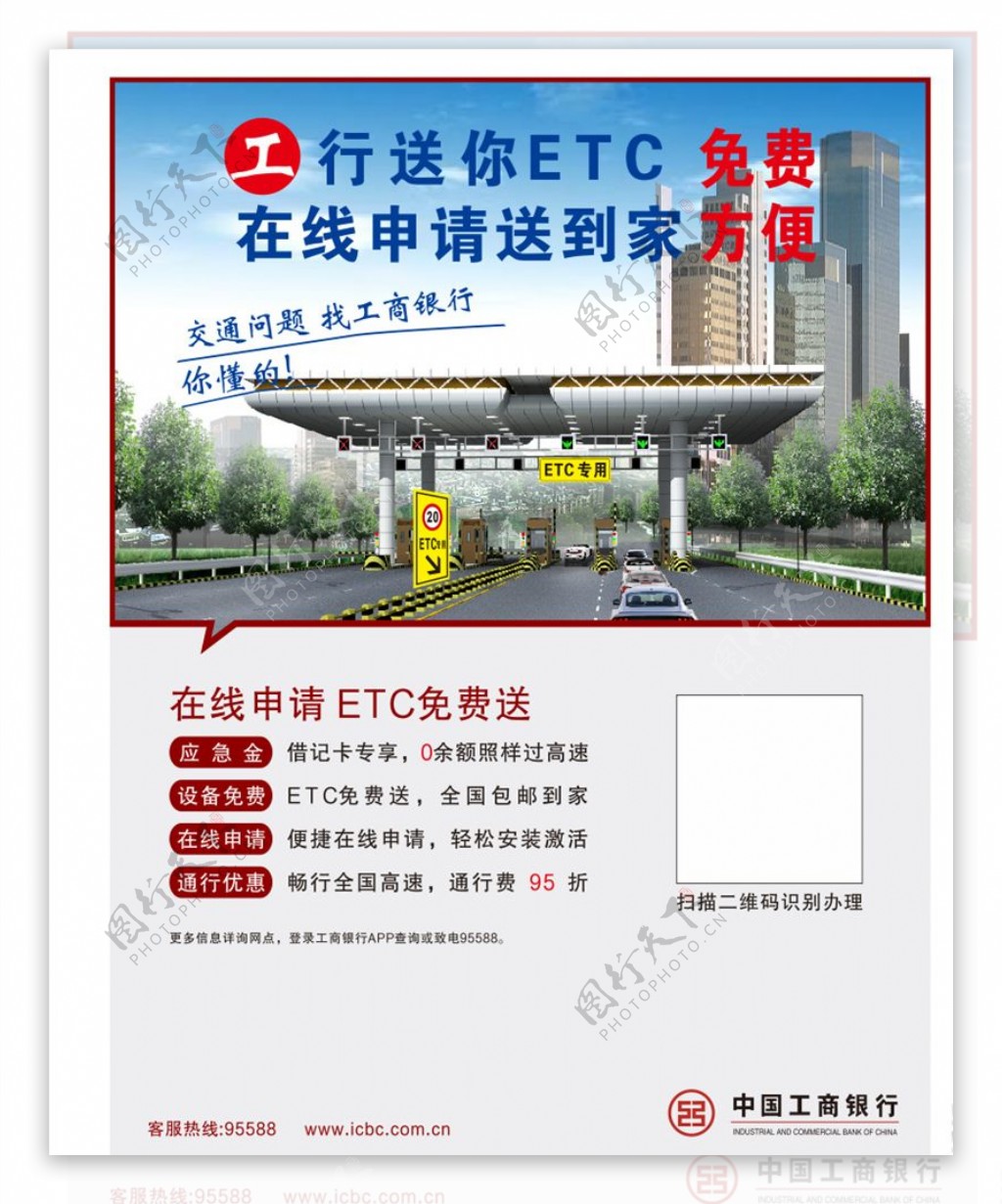 中国工商银行ETC
