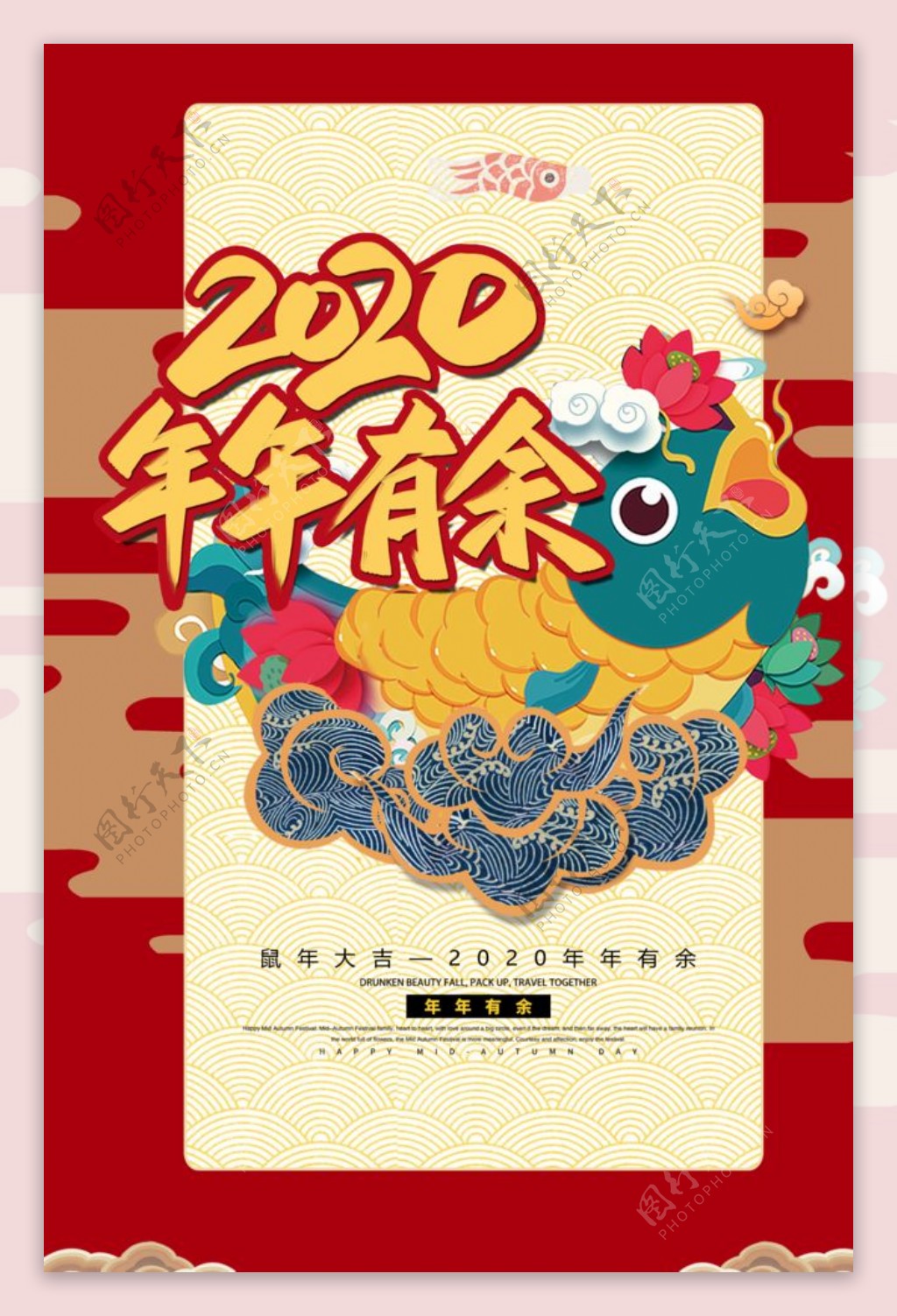 2020年年有余