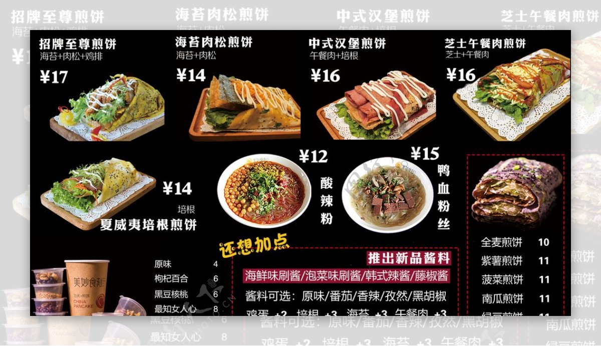 美食菜单煎饼菜单价格表