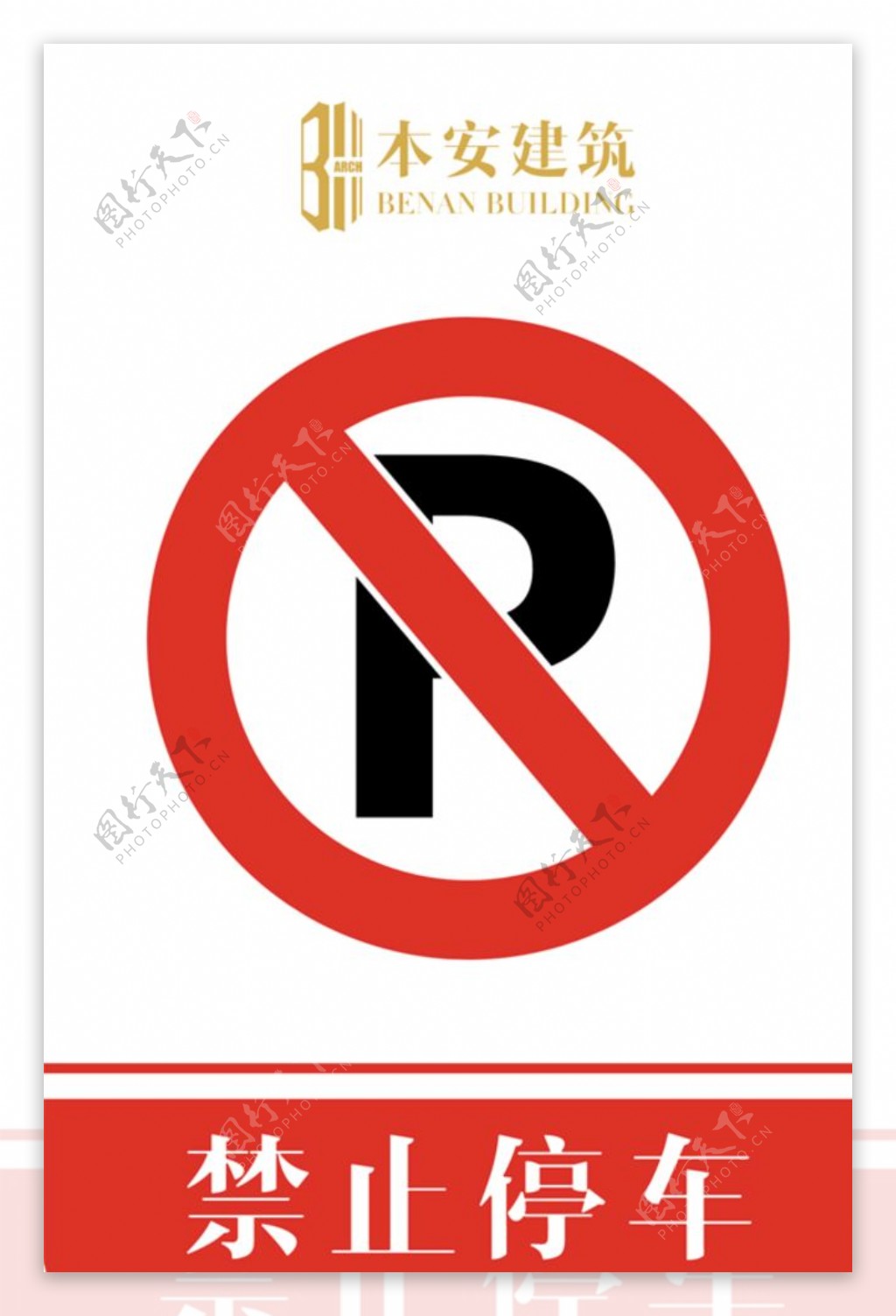 禁止停车禁止标识