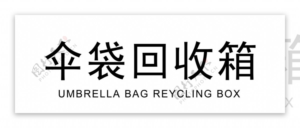 标牌标识伞袋回收标志
