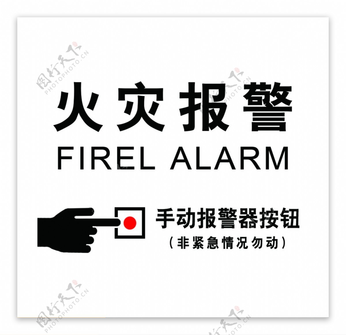 标牌标识火灾手报按钮