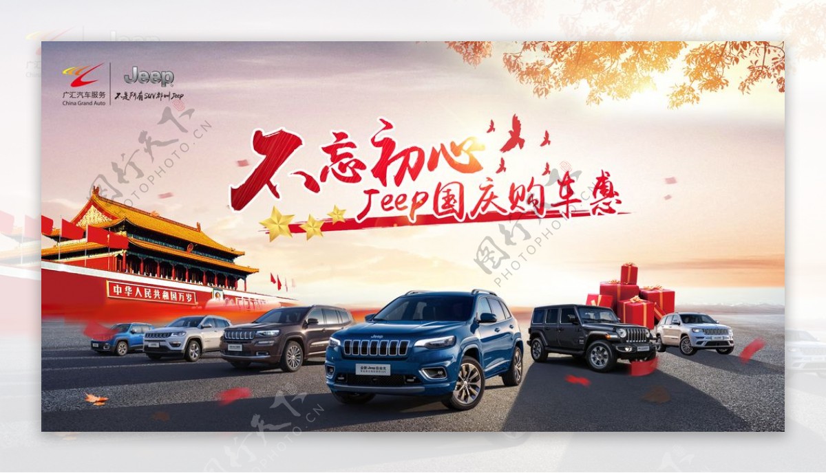 jeep国庆节汽车活动海报