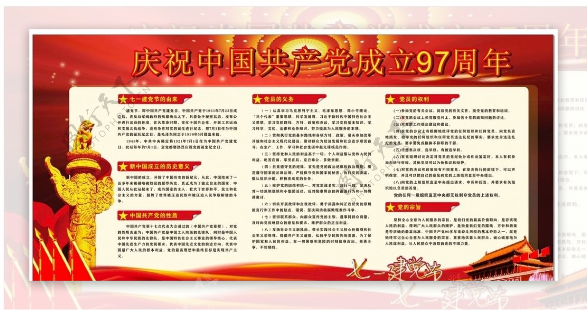 庆党成立97周年