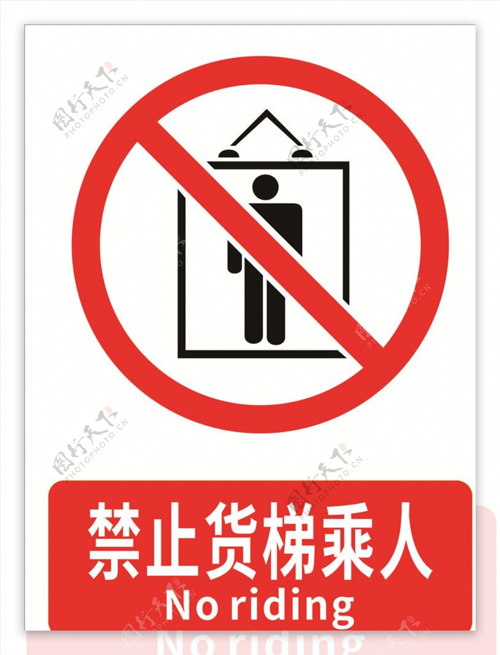 禁止货梯乘人