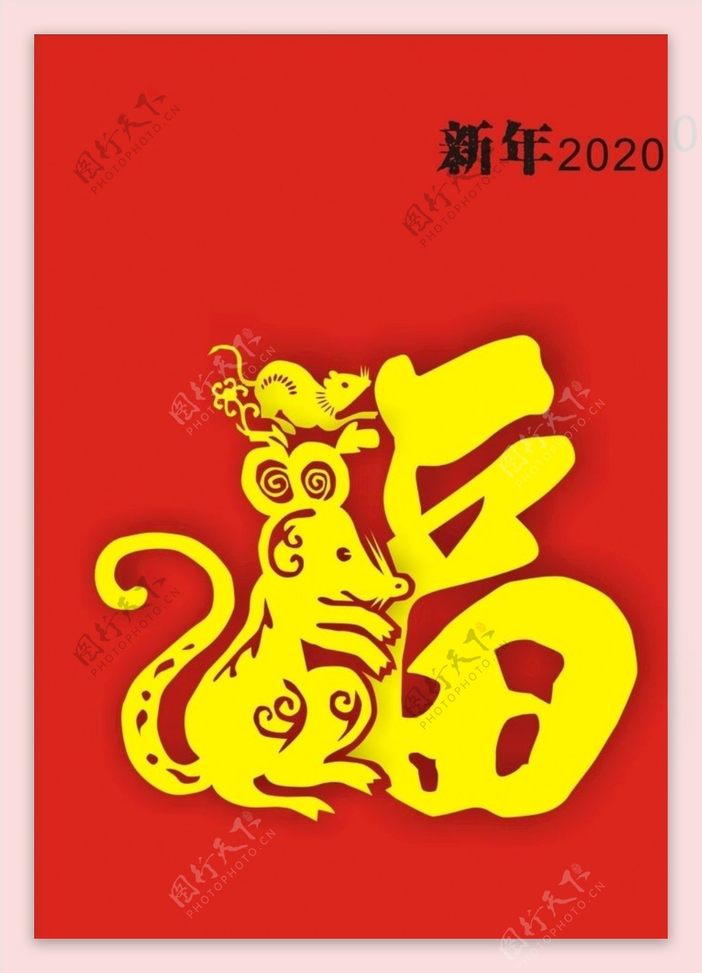 鼠年大吉2020