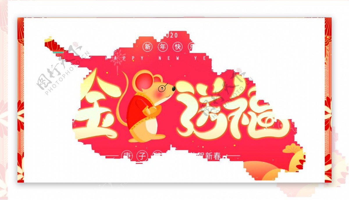 2020鼠年春节祝福海报