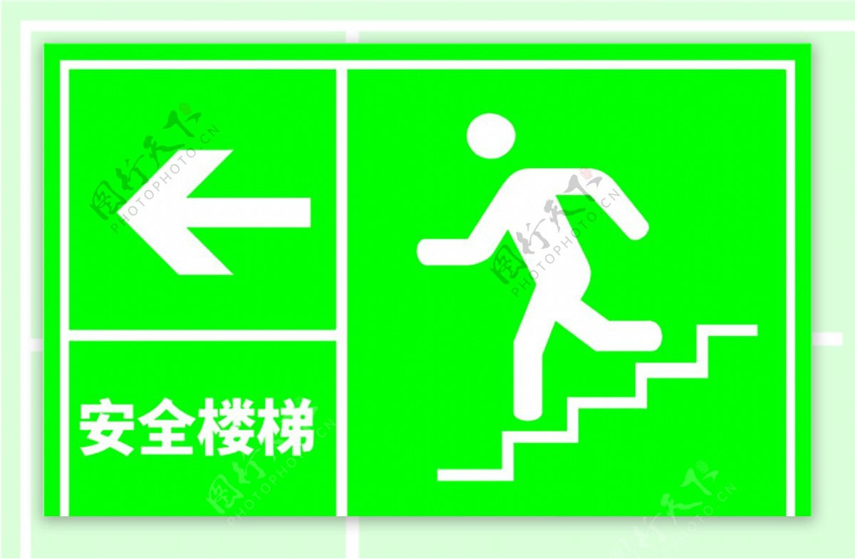 安全楼梯