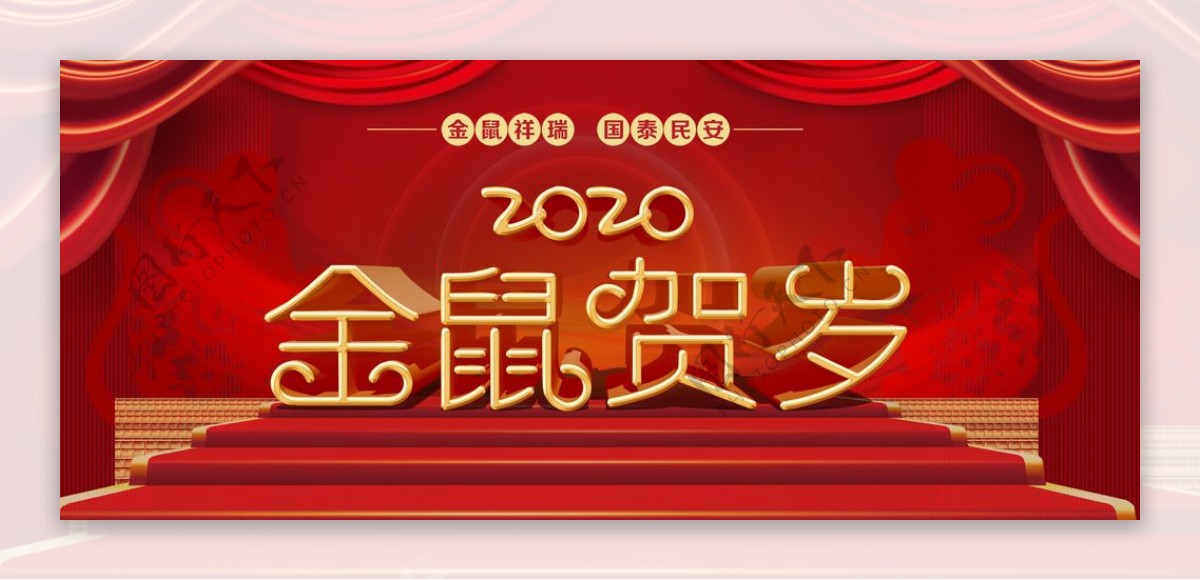 鼠年2020