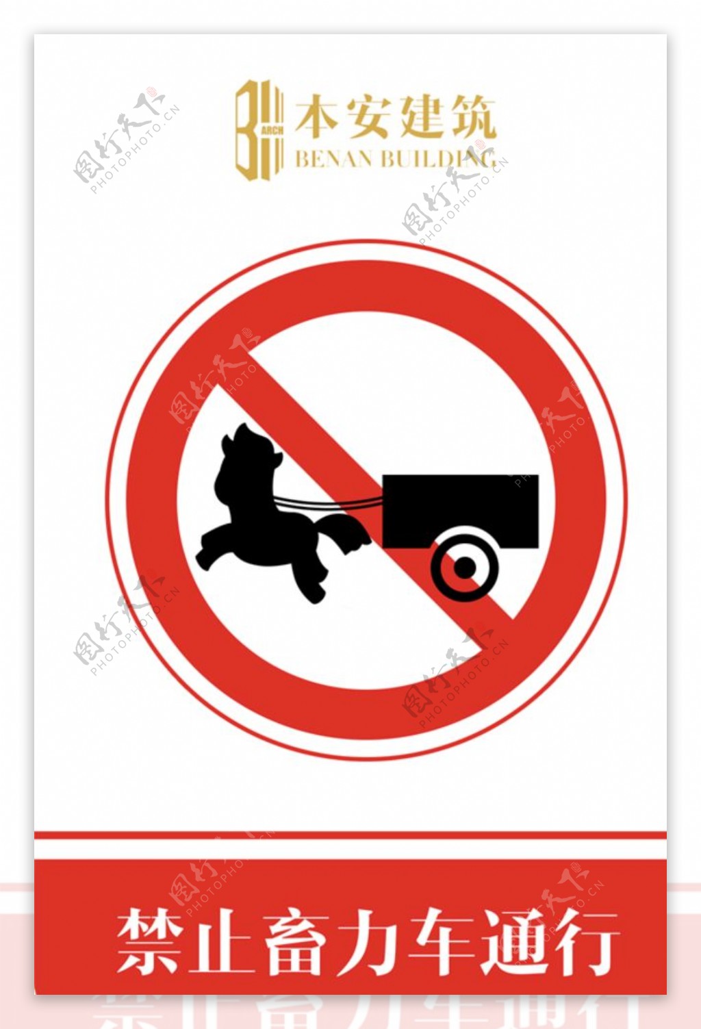 禁止畜力车通行交通安全标识