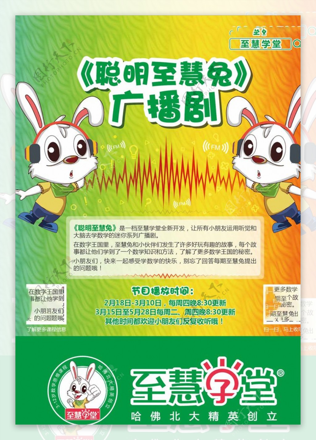 兔子广播剧海报