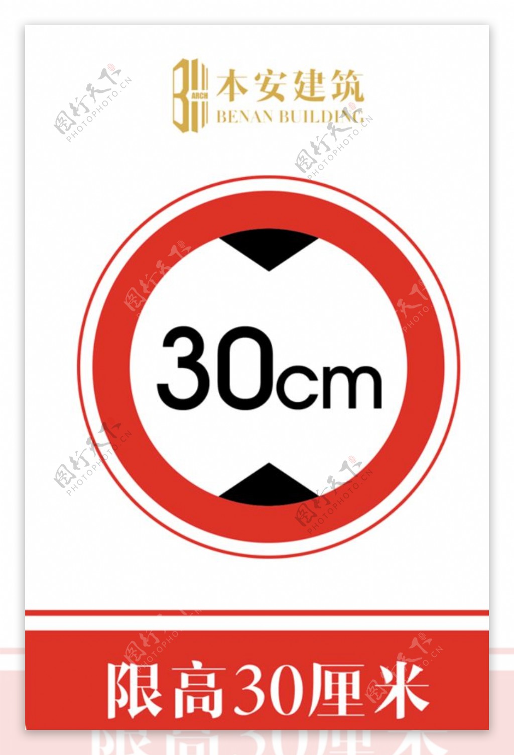 限高30厘米交通安全标识