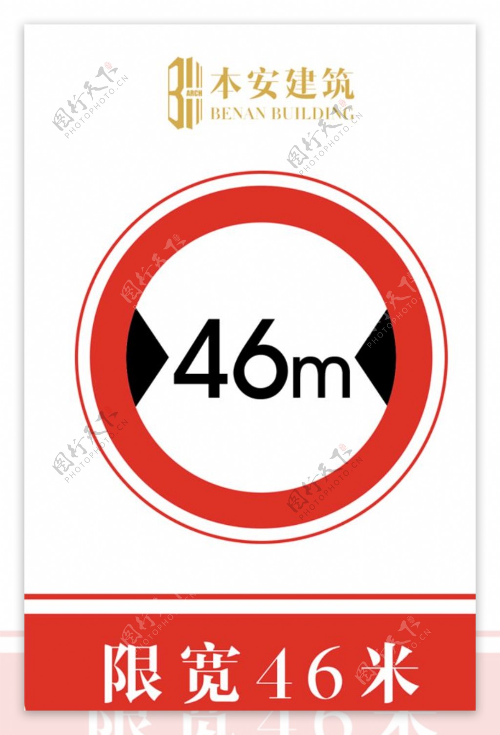 限宽46米交通安全标识