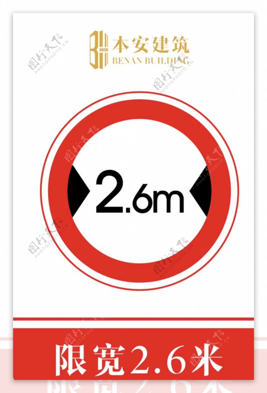 限宽2.6米交通安全标识