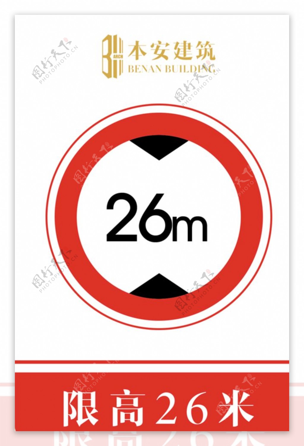 限高26米交通安全标识