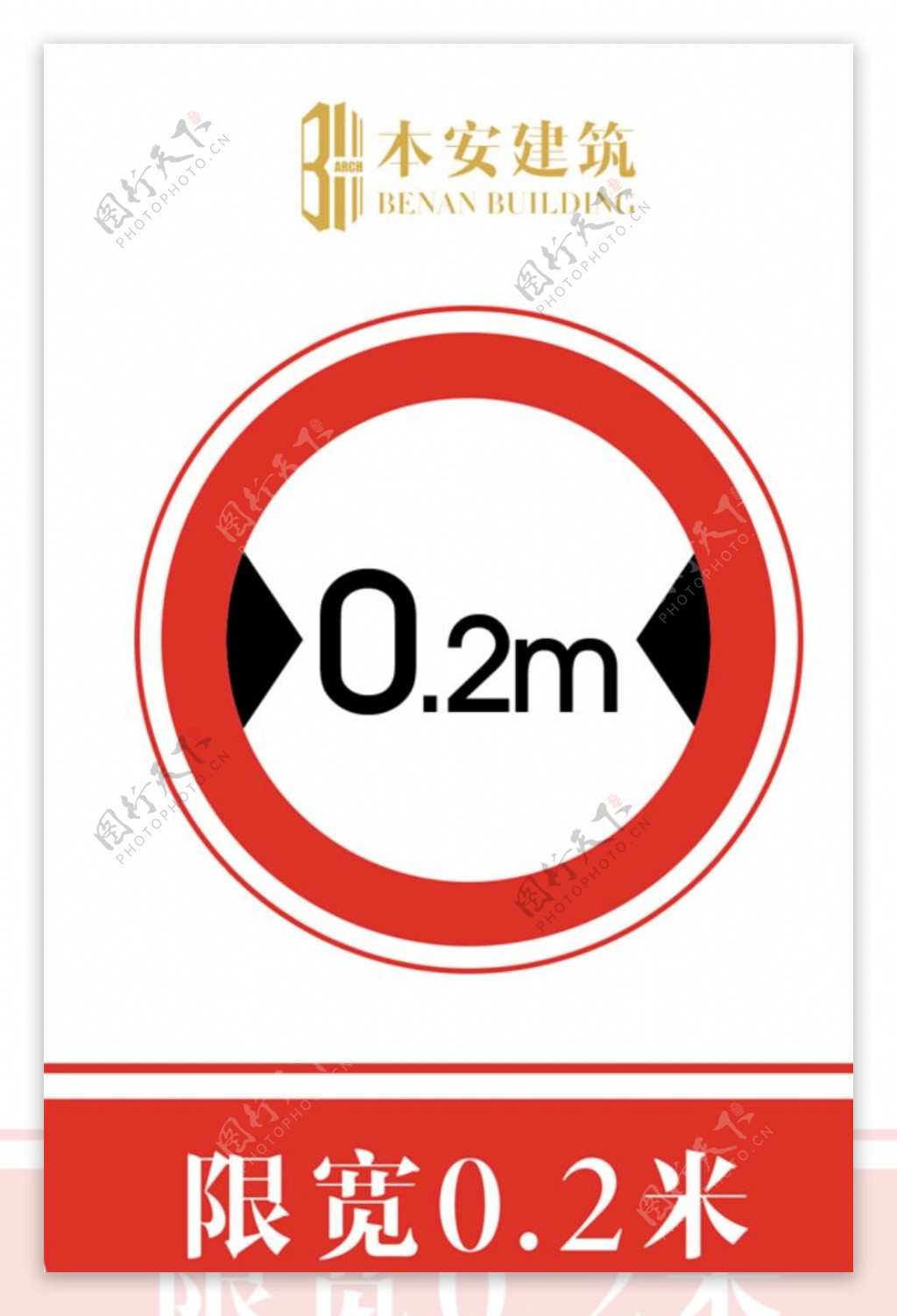 限宽0.2米交通安全标识