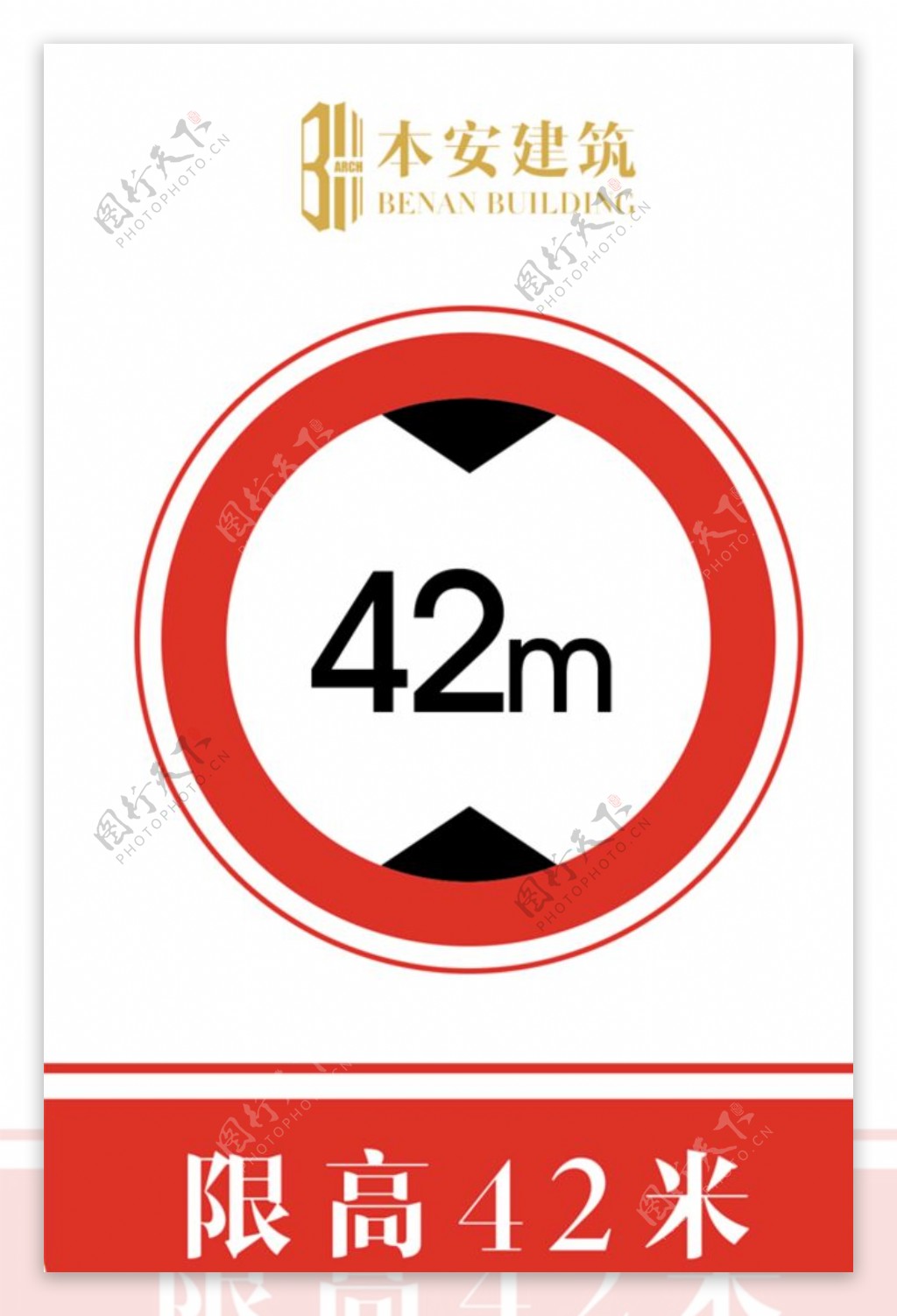 限高42米交通安全标识