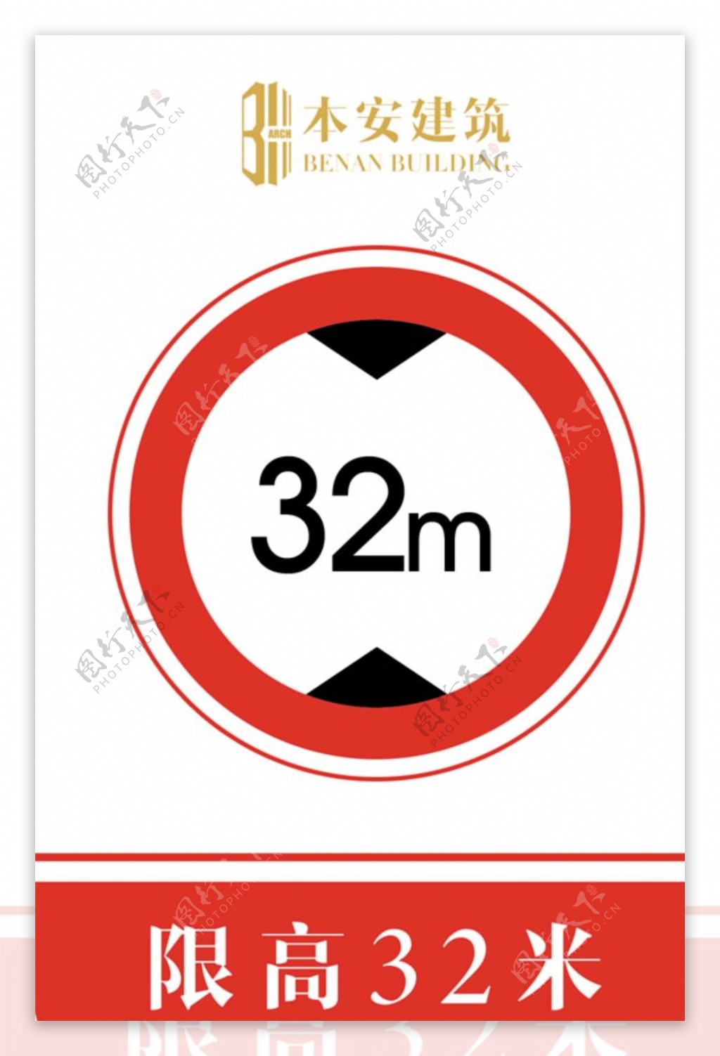 限高32米交通安全标识
