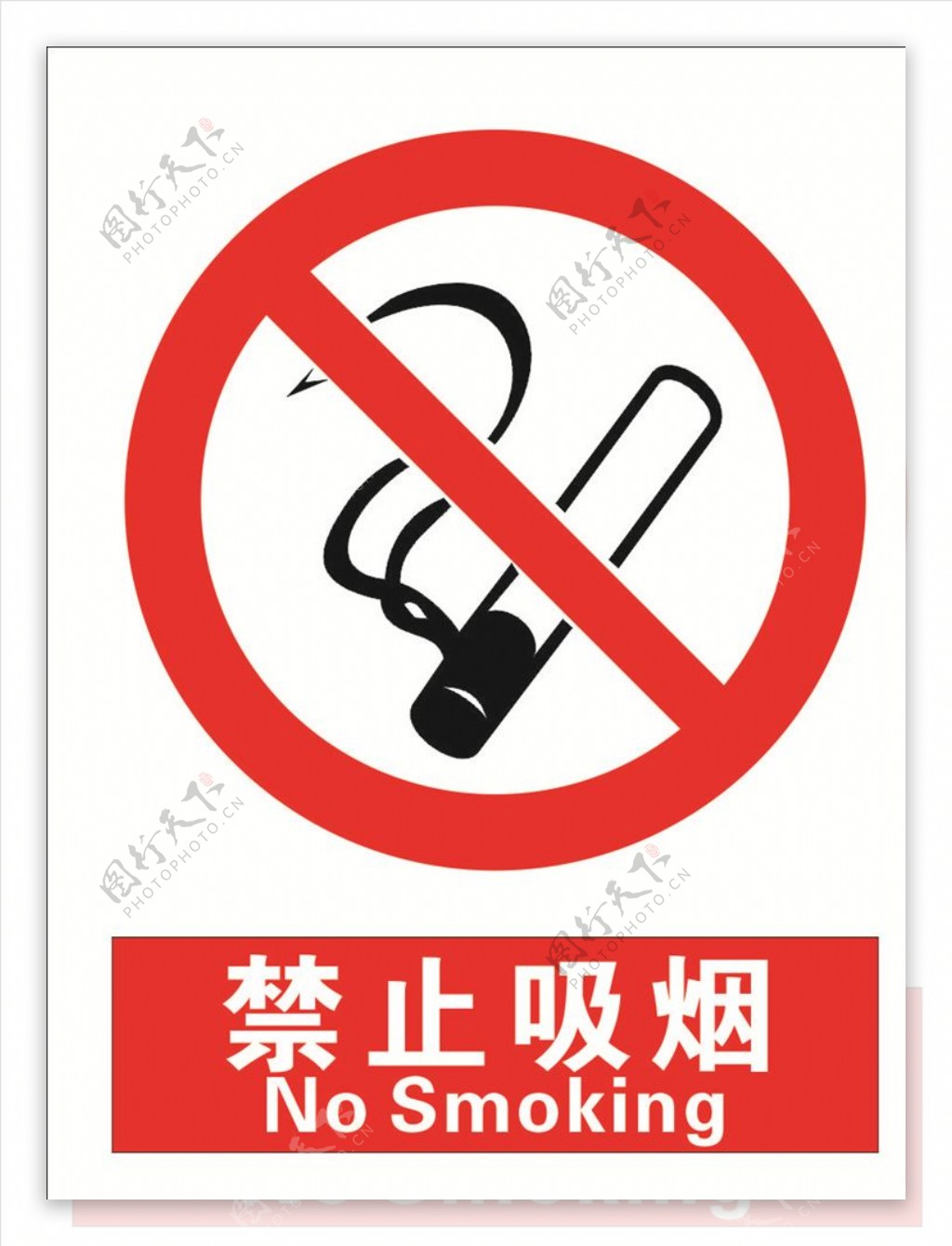 安全禁止标识牌禁止吸烟