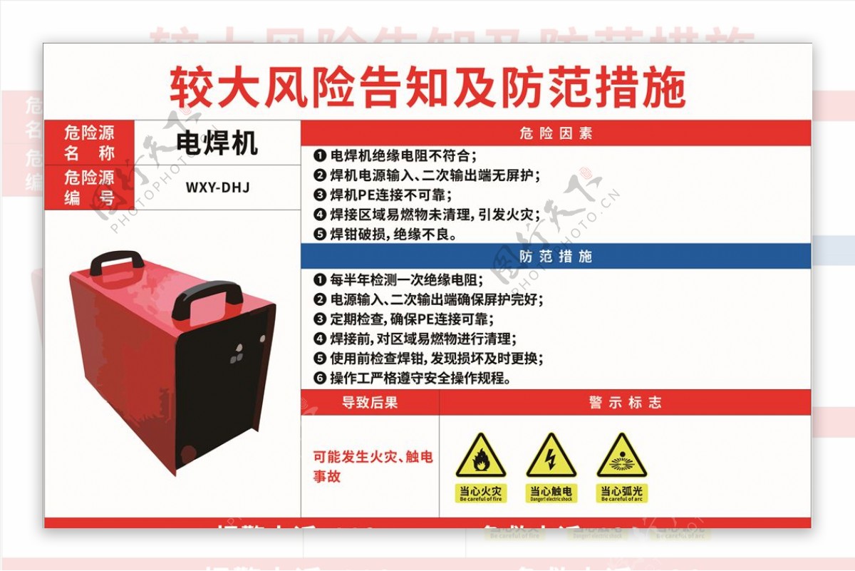 电焊机危险源危险告知牌